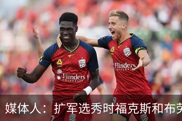 媒体人：扩军选秀时福克斯和布劳恩可能会被倒贴首轮签送到新球队
