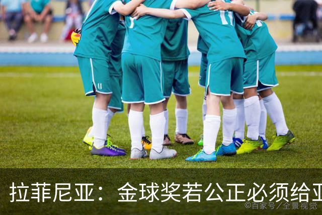 拉菲尼亚：金球奖若公正必须给亚马尔 赛季目标是欧冠冠军