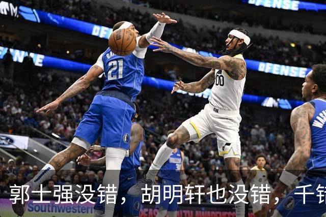 郭士强没错，胡明轩也没错，千错万错都是球迷的错