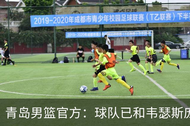 青岛男篮官方：球队已和韦瑟斯庞&乔丹·米奇&约克完成签约